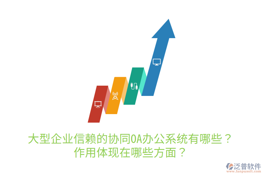  大型企業(yè)信賴的協(xié)同OA辦公系統(tǒng)有哪些？作用體現(xiàn)在哪些方面？