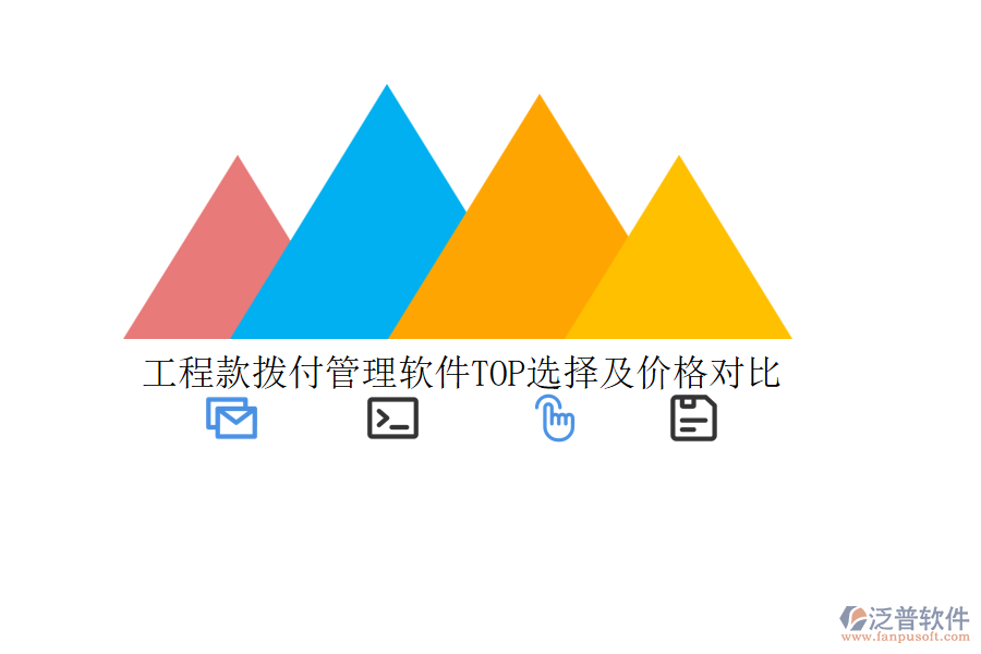 工程款撥付管理軟件TOP選擇及價(jià)格對(duì)比