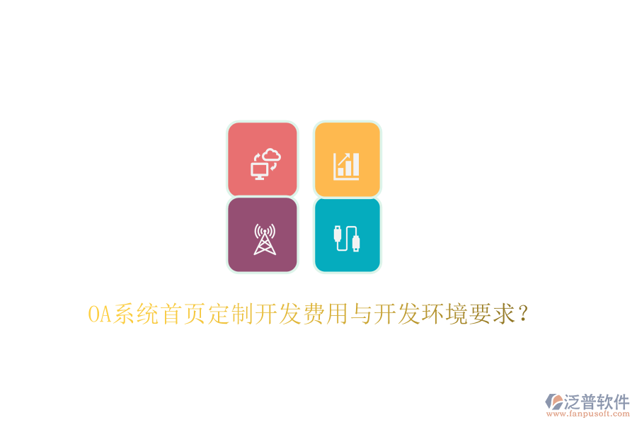 OA系統(tǒng)首頁定制開發(fā)費用與開發(fā)環(huán)境要求?