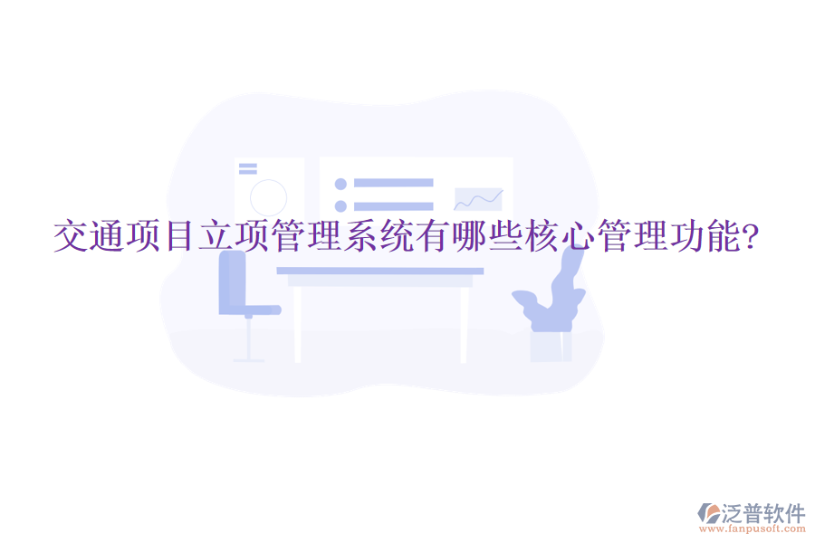 交通項目立項管理系統(tǒng)有哪些核心管理功能?