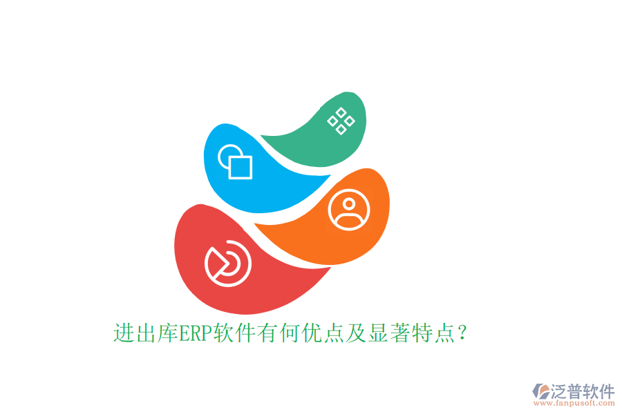 進(jìn)出庫ERP軟件有何優(yōu)點(diǎn)及顯著特點(diǎn)？