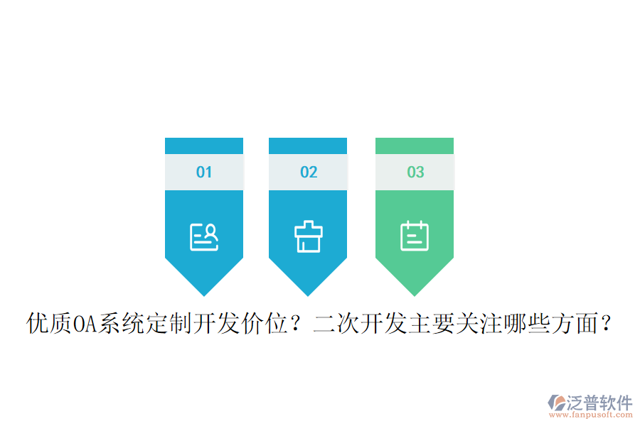  優(yōu)質(zhì)OA系統(tǒng)定制開(kāi)發(fā)價(jià)位？二次開(kāi)發(fā)主要關(guān)注哪些方面？