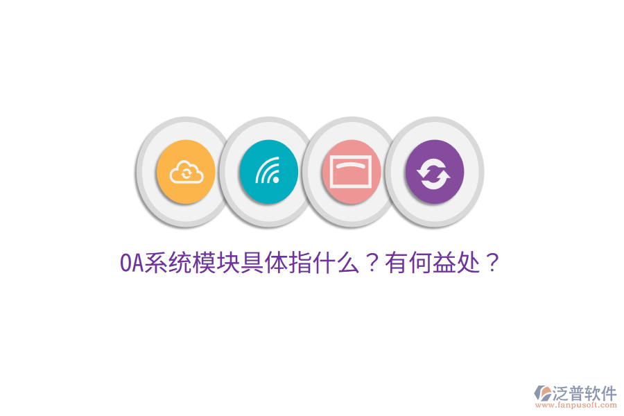  OA系統(tǒng)模塊具體指什么？有何益處？