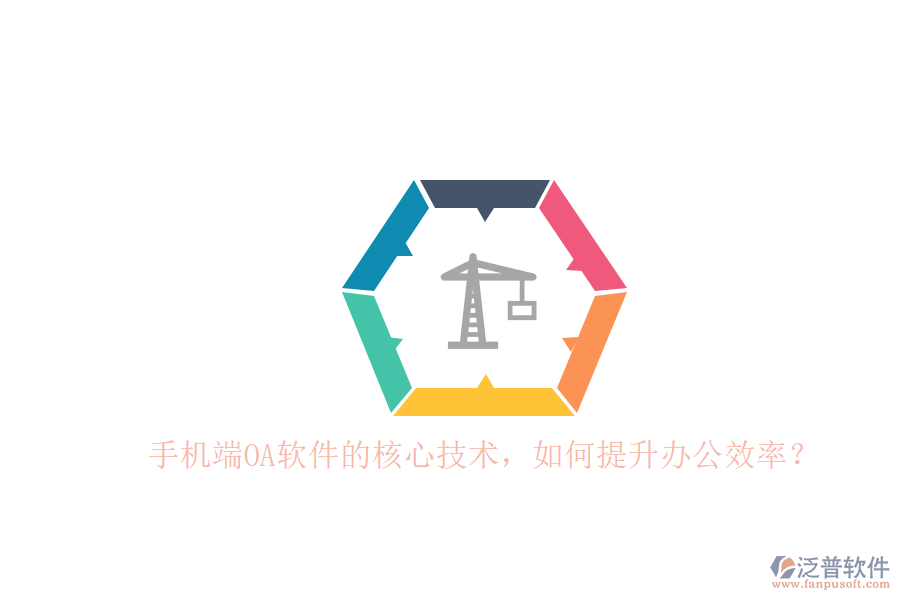 手機端OA軟件的核心技術(shù)，如何提升辦公效率？