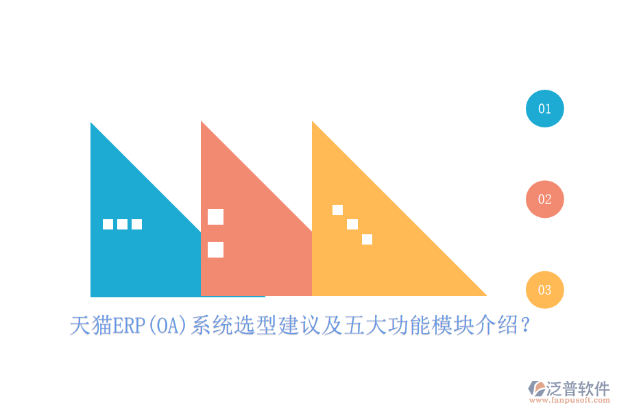 天貓ERP(OA)系統(tǒng)選型建議及五大功能模塊介紹？