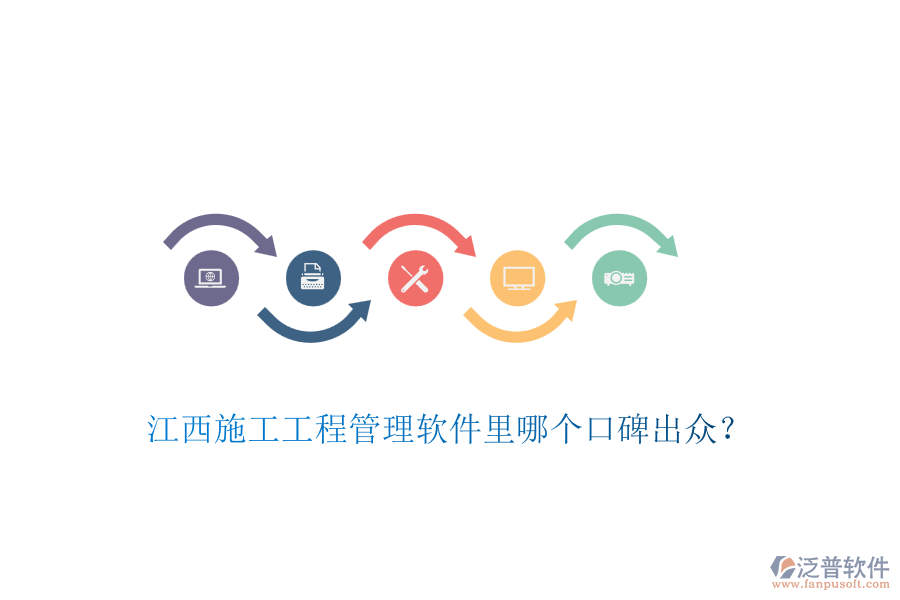 江西施工工程管理軟件里哪個(gè)口碑出眾？