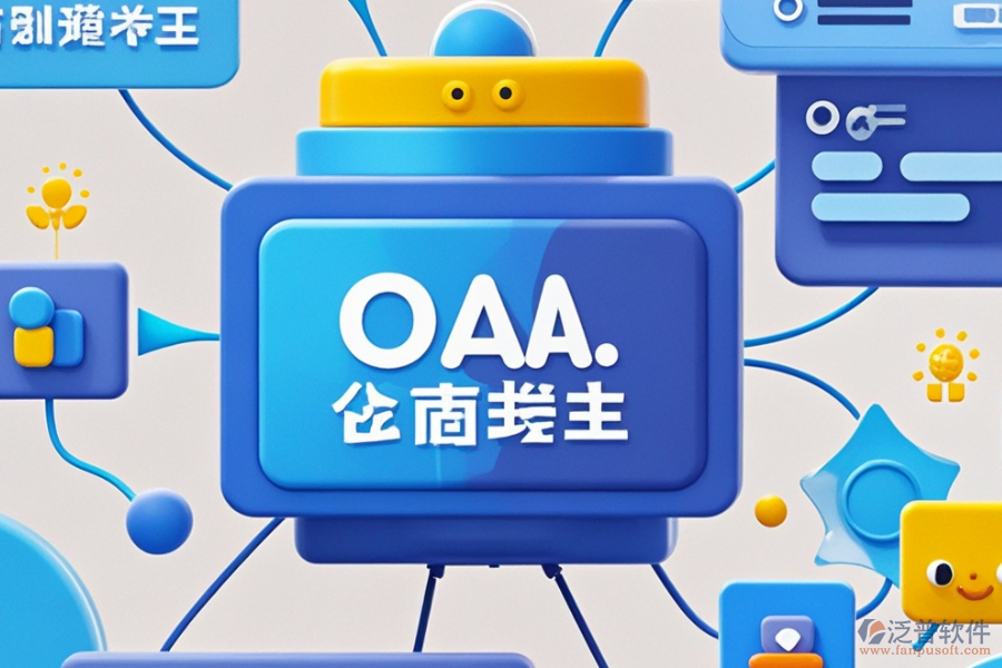 OA后臺管理系統(tǒng)的優(yōu)缺點(diǎn)及產(chǎn)品特色概覽？