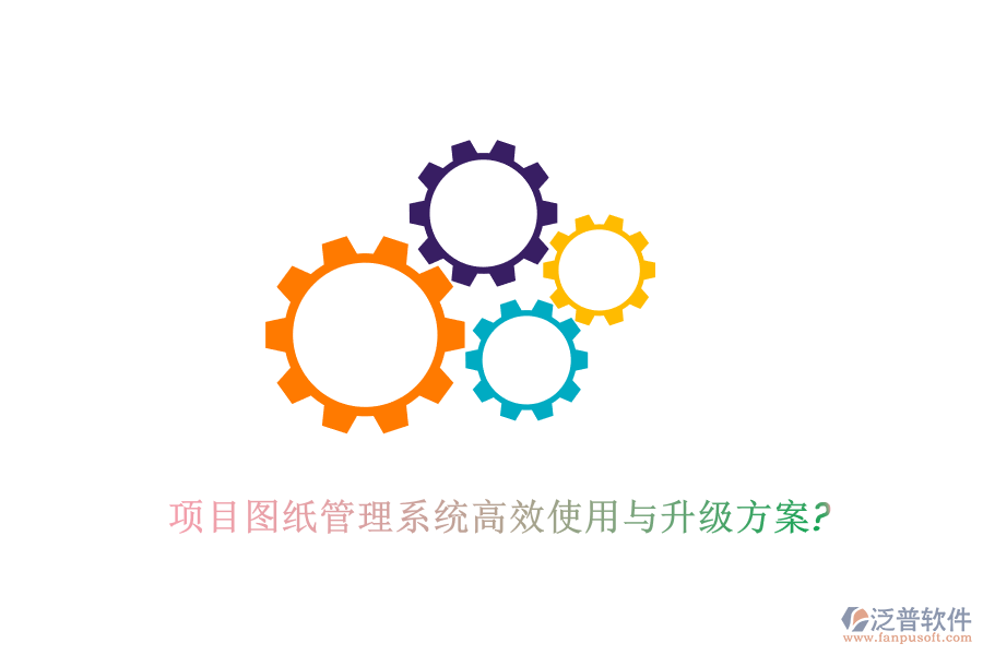 項(xiàng)目圖紙管理系統(tǒng)高效使用與升級(jí)方案?