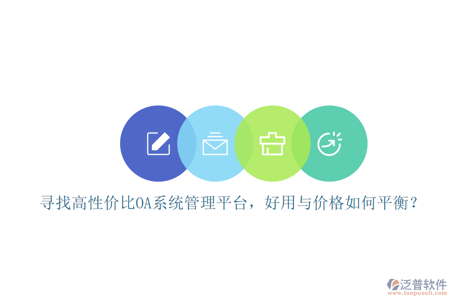 尋找高性價(jià)比oa系統(tǒng)管理平臺(tái)，好用與價(jià)格如何平衡？