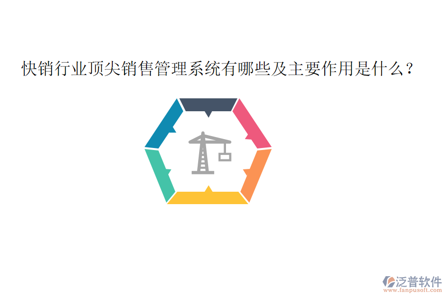  快銷行業(yè)頂尖銷售管理系統(tǒng)有哪些及主要作用是什么？