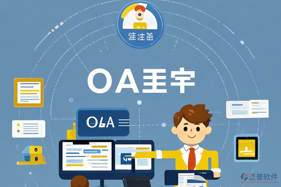 OA企業(yè)辦公系統(tǒng)具備哪些優(yōu)勢與獨特特點？