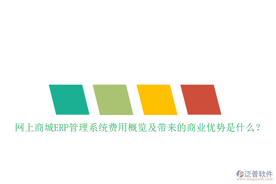 網(wǎng)上商城ERP管理系統(tǒng)費(fèi)用概覽及帶來的商業(yè)優(yōu)勢是什么？