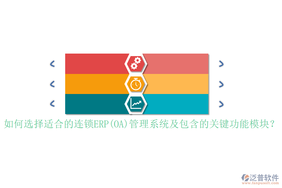 如何選擇適合的連鎖ERP(OA)管理系統(tǒng)及包含的關(guān)鍵功能模塊？