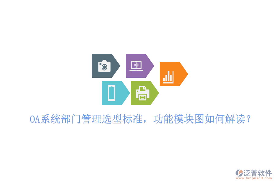  OA系統(tǒng)部門管理選型標準，功能模塊圖如何解讀？