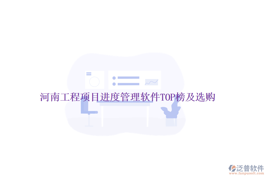 河南工程項(xiàng)目進(jìn)度管理軟件TOP榜及選購(gòu)