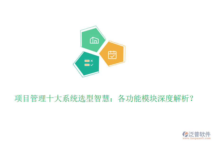 項目管理十大系統(tǒng)選型智慧：各功能模塊深度解析？