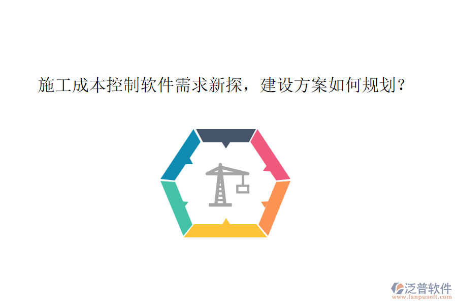 施工成本控制軟件需求新探，建設(shè)方案如何規(guī)劃？