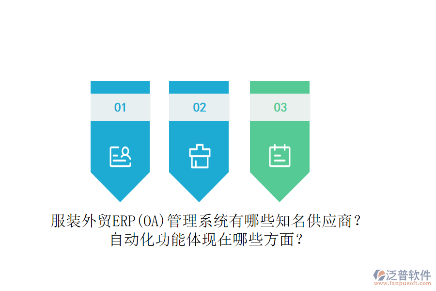 服裝外貿(mào)ERP(OA)管理系統(tǒng)有哪些知名供應(yīng)商？自動(dòng)化功能體現(xiàn)在哪些方面？