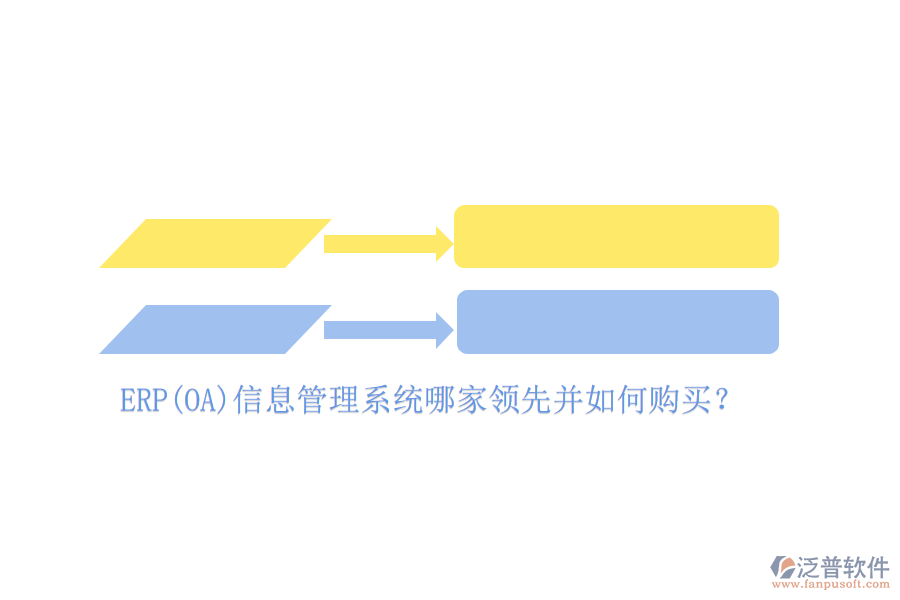 ERP(OA)信息管理系統(tǒng)哪家領(lǐng)先并如何購(gòu)買？
