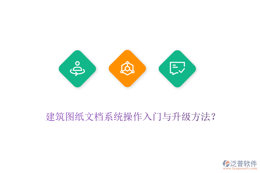 建筑圖紙文檔系統(tǒng)操作入門與升級方法？