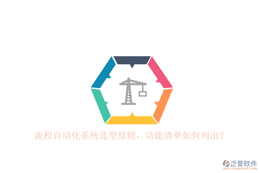 流程自動化系統(tǒng)選型原則，功能清單如何列出？ 