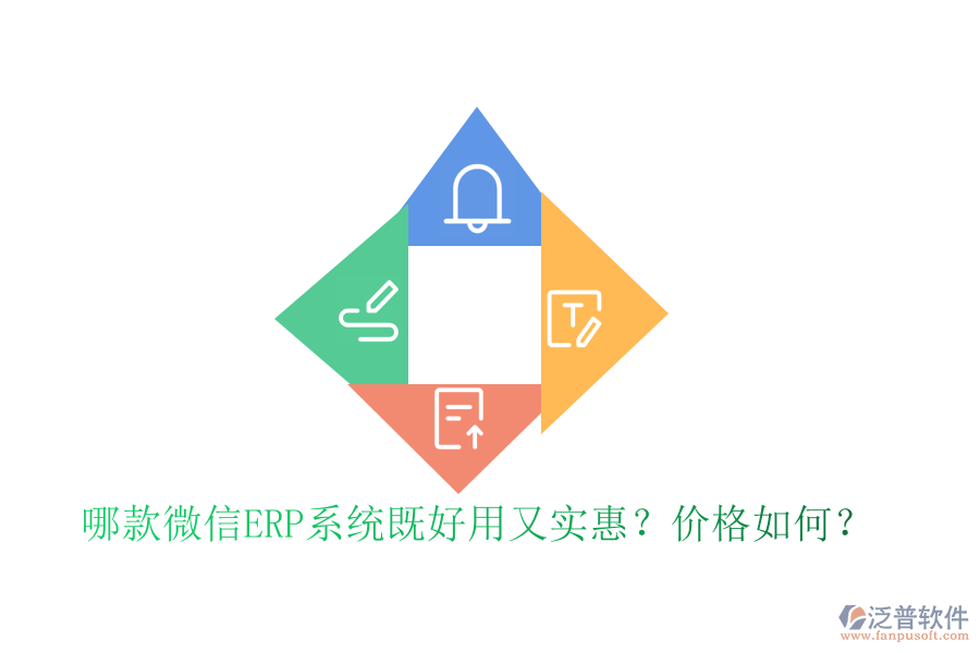 哪款微信ERP系統(tǒng)既好用又實(shí)惠？?jī)r(jià)格如何？