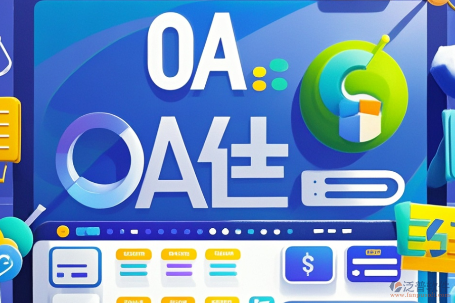 快遞OA辦公系統(tǒng)哪家性價比高?求購方法分享