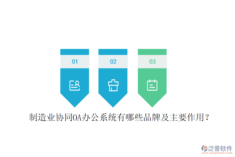 制造業(yè)協(xié)同OA辦公系統(tǒng)有哪些品牌及主要作用?