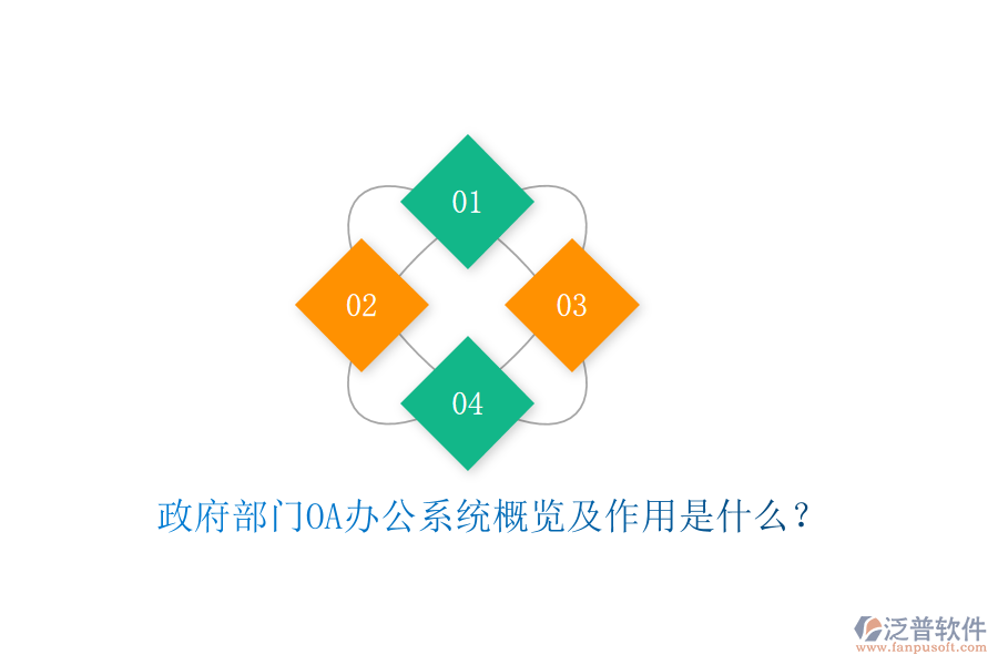  政府部門<a href=http://m.napavibes.com/oa/ target=_blank class=infotextkey>OA辦公系統(tǒng)</a>概覽及作用是什么？
