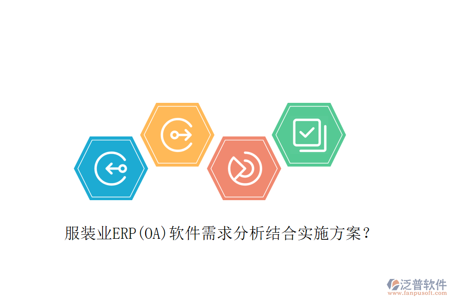 服裝業(yè)ERP(OA)軟件需求分析結合實施方案？