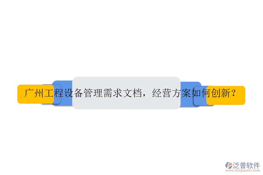廣州工程設(shè)備管理需求文檔，經(jīng)營方案如何創(chuàng)新？