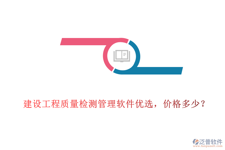 建設(shè)工程質(zhì)量檢測管理軟件優(yōu)選，價格多少?