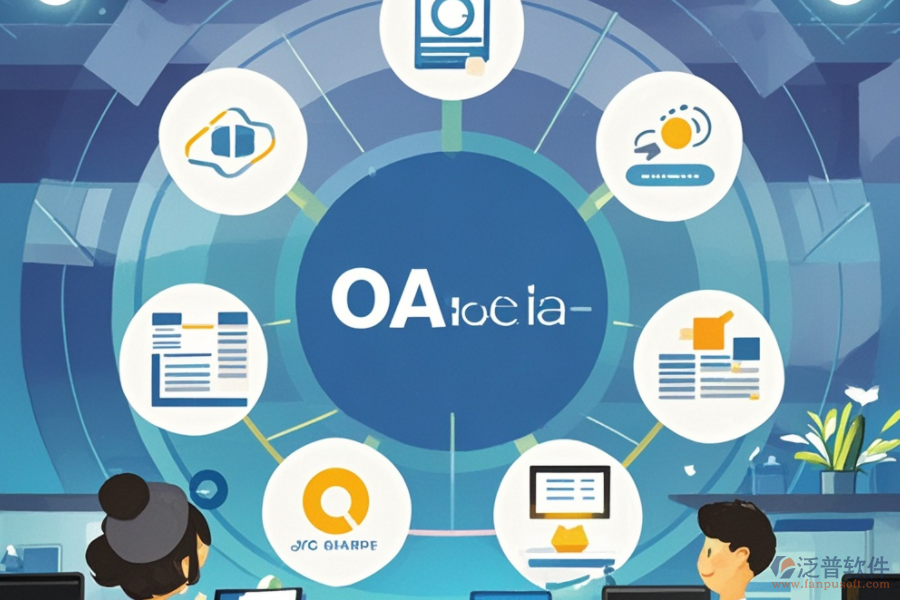 中小企業(yè)OA軟件運(yùn)作原理及其帶來的好處是什么？