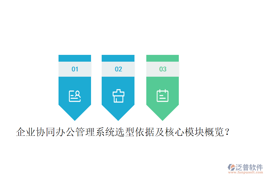  企業(yè)協(xié)同辦公管理系統(tǒng)選型依據(jù)及核心模塊概覽？