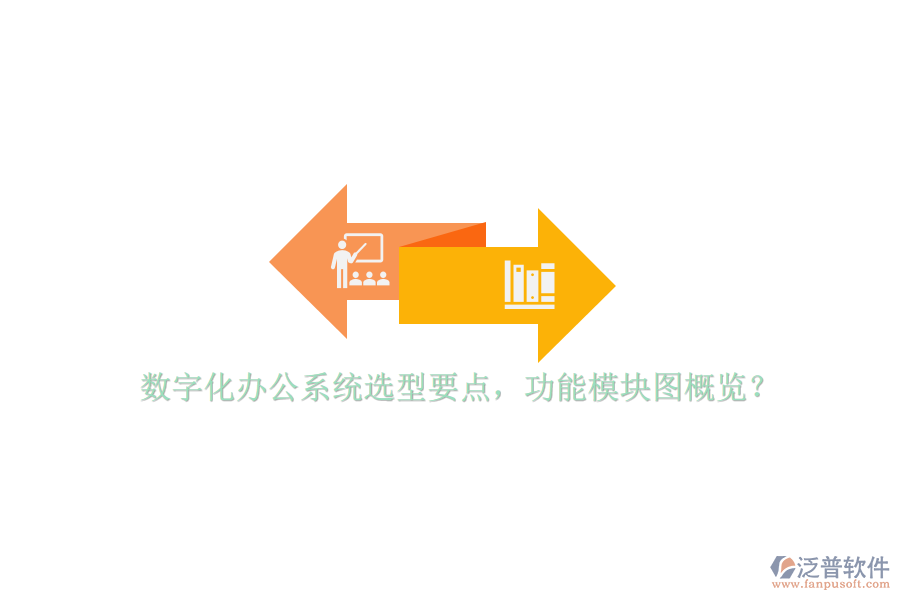 數(shù)字化辦公系統(tǒng)選型要點，功能模塊圖概覽？