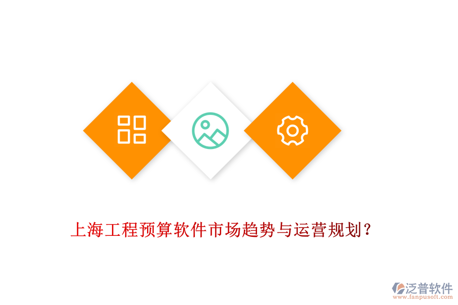 上海工程預(yù)算軟件市場(chǎng)趨勢(shì)與運(yùn)營(yíng)規(guī)劃？