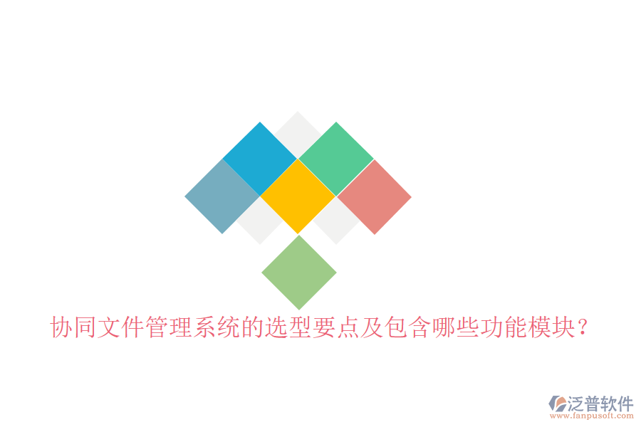  協(xié)同文件管理系統(tǒng)的選型要點(diǎn)及包含哪些功能模塊？
