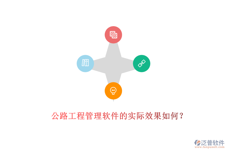 公路工程管理軟件的實(shí)際效果如何？