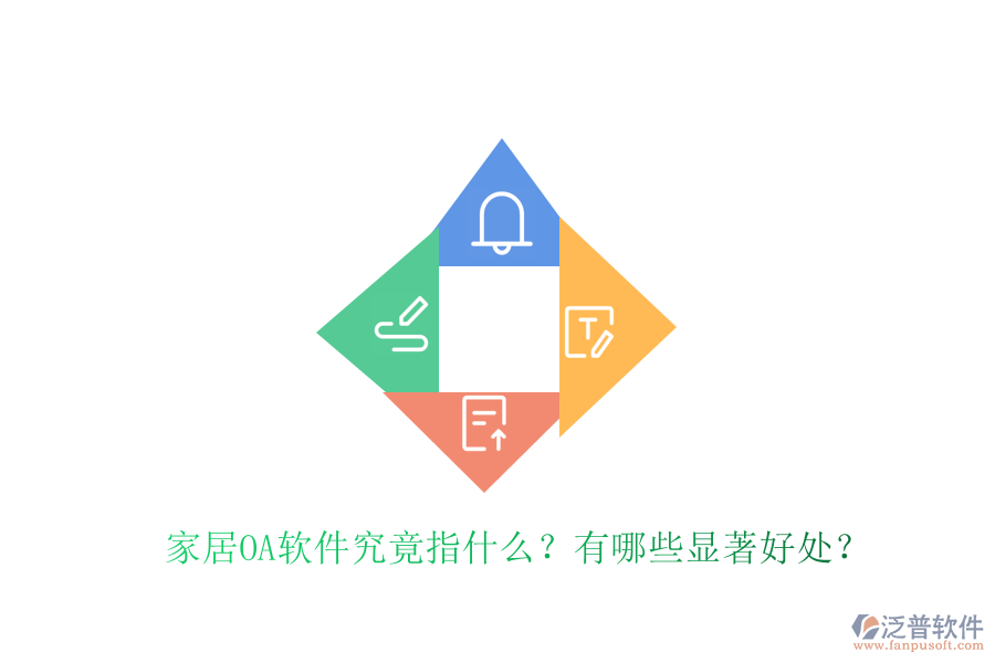  家居OA軟件究竟指什么？有哪些顯著好處？
