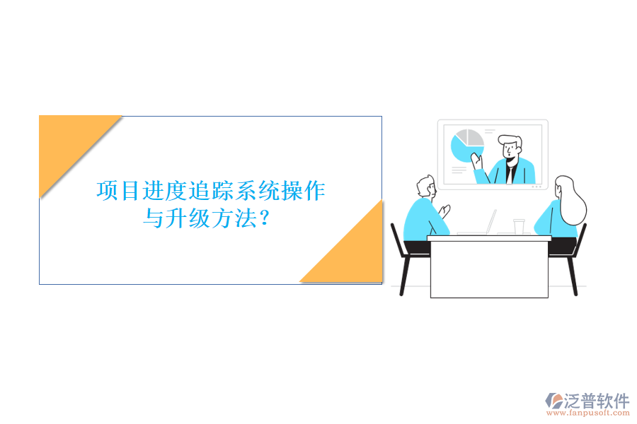 項目進(jìn)度追蹤系統(tǒng)操作與升級方法?