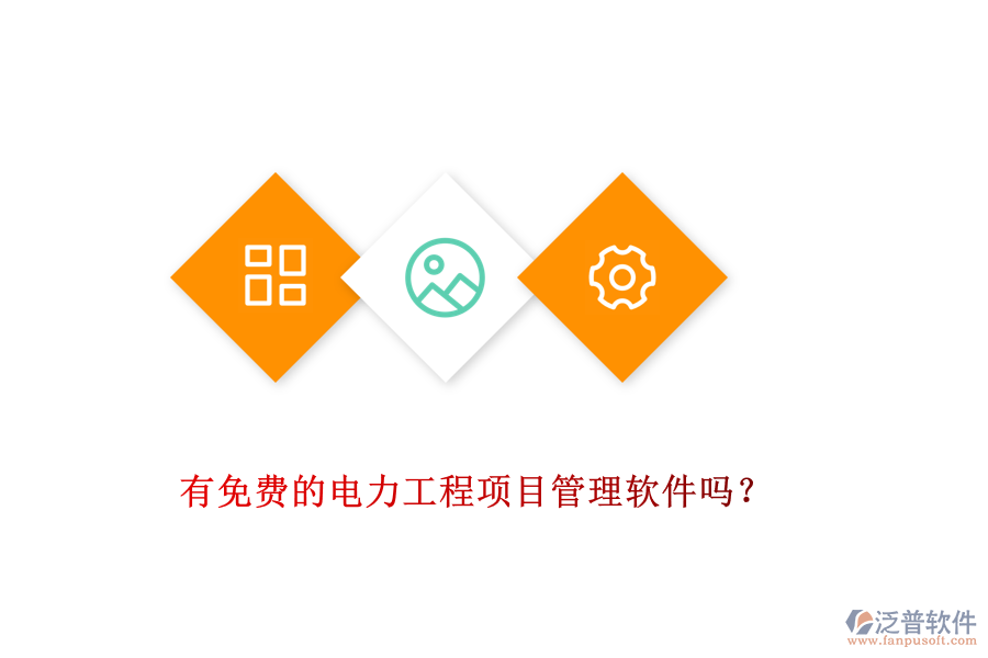 有免費(fèi)的電力工程項(xiàng)目管理軟件嗎？