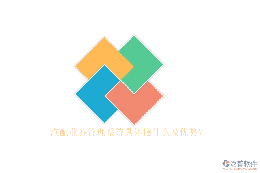 汽配業(yè)務管理系統(tǒng)具體指什么及優(yōu)勢？