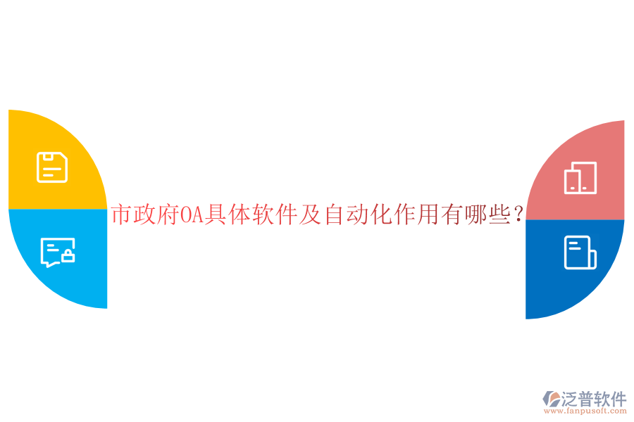  市政府OA具體軟件及自動(dòng)化作用有哪些？