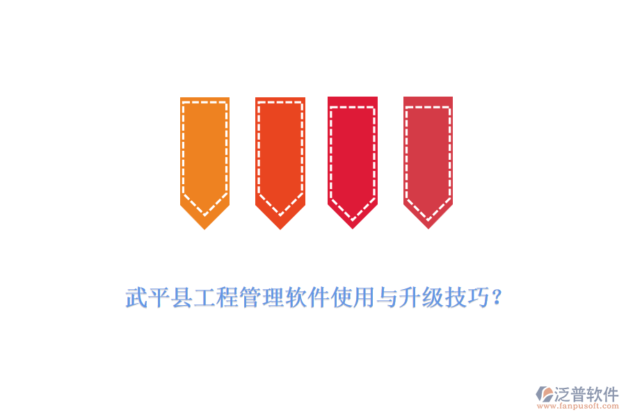 武平縣工程管理軟件使用與升級技巧？