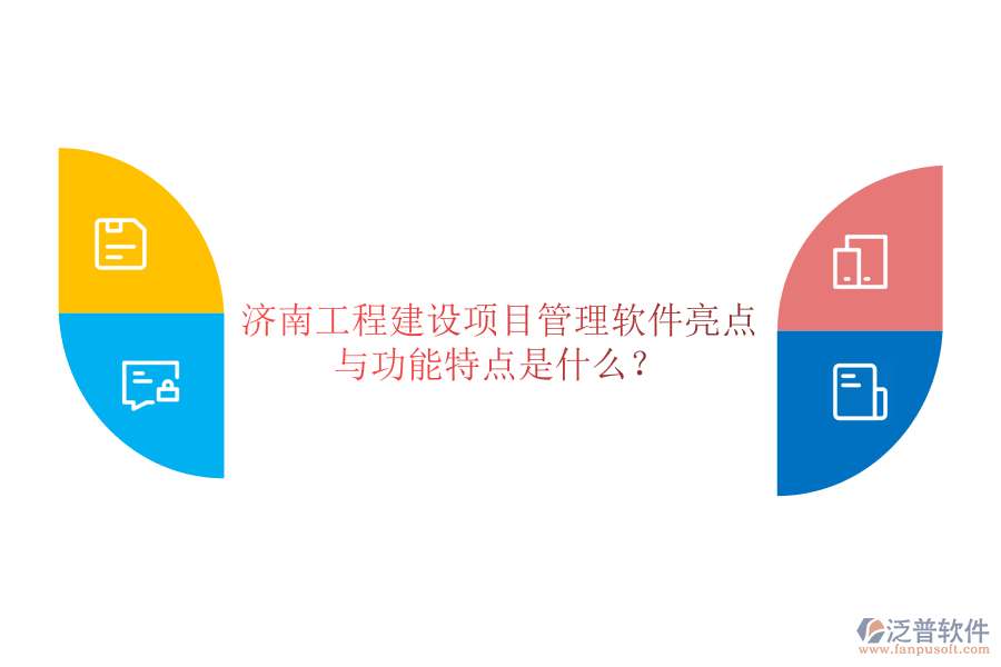 濟(jì)南工程建設(shè)項(xiàng)目管理軟件亮點(diǎn)與功能特點(diǎn)是什么?