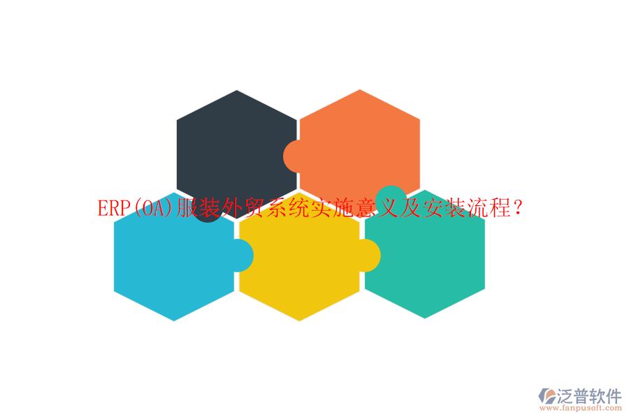 ERP(OA)服裝外貿(mào)系統(tǒng)實施意義及安裝流程？