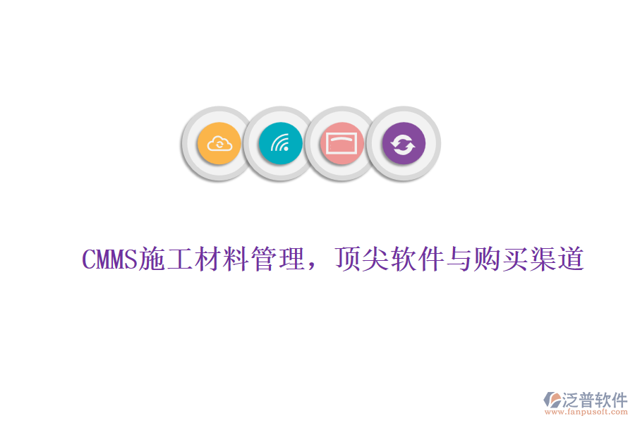 CMMS施工材料管理，頂尖軟件與購(gòu)買渠道