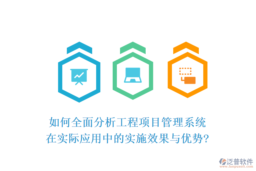 如何全面分析工程項目管理系統(tǒng)在實際應用中的實施效果與優(yōu)勢?