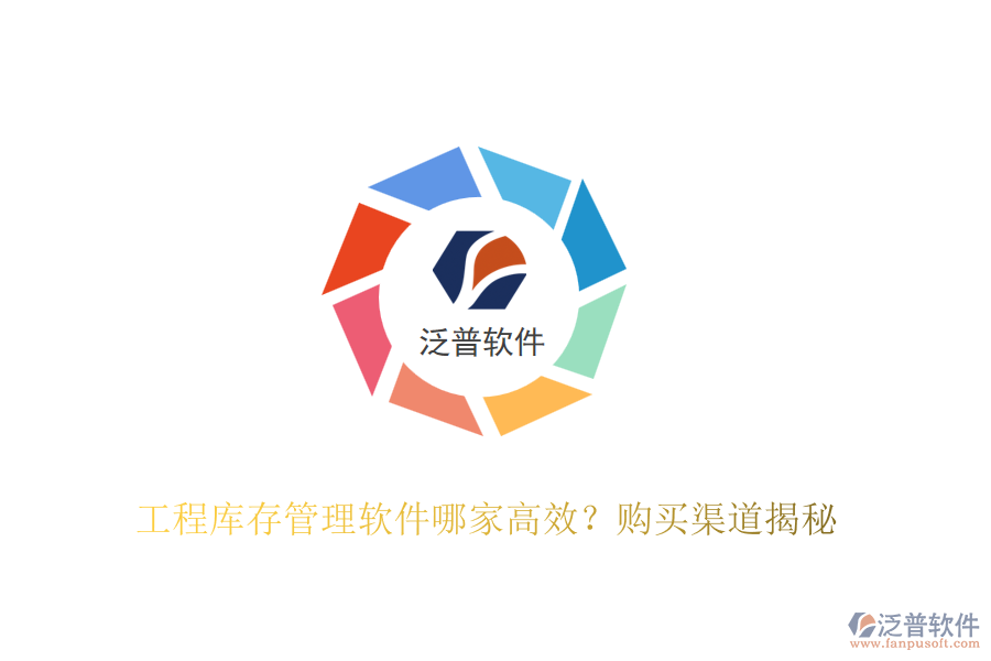 工程庫存管理軟件哪家高效？購買渠道揭秘