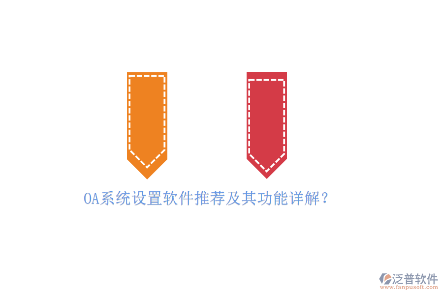 OA系統(tǒng)設(shè)置軟件推薦及其功能詳解?